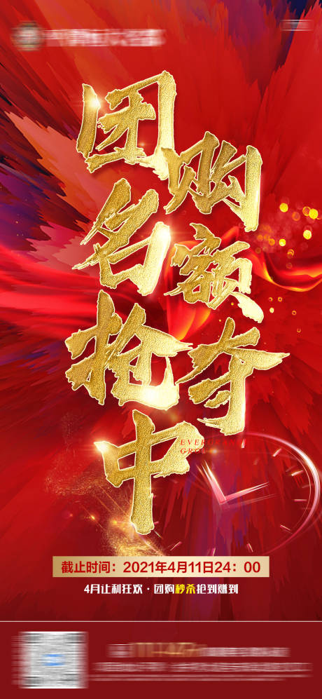 源文件下载【地产热销团购海报】编号：97860006991512437