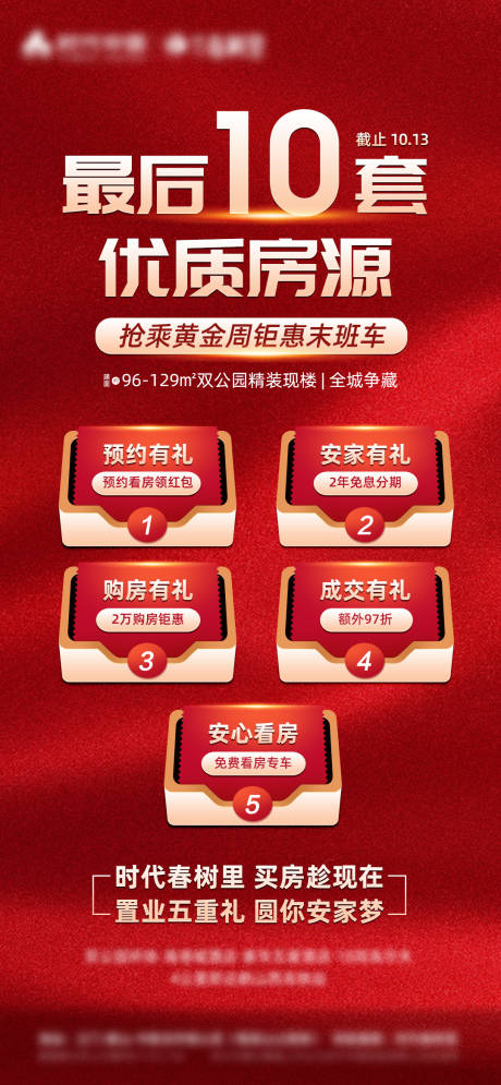 源文件下载【地产红色促销海报】编号：15980006716103593