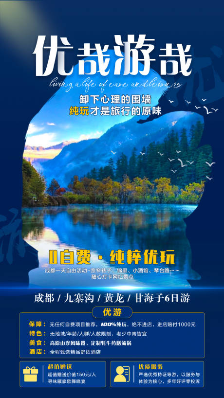 源文件下載【四川悠哉游哉旅游海報(bào)】編號：43110006899008902