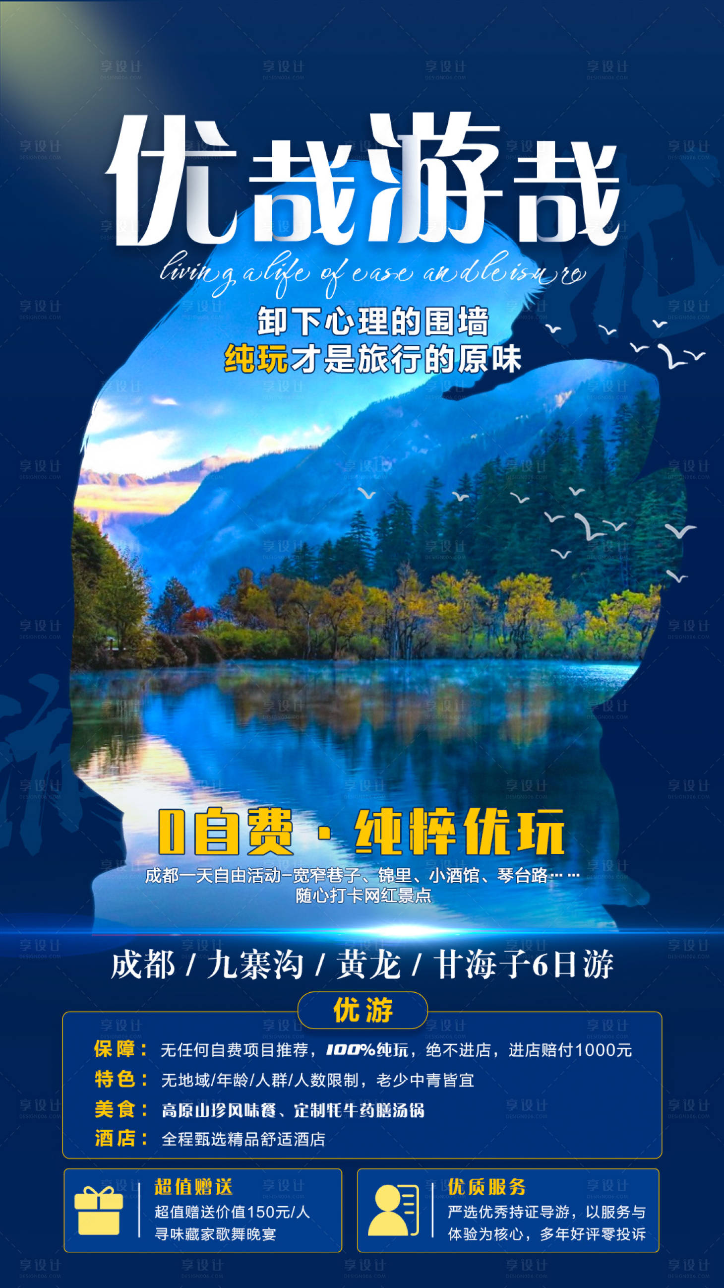 源文件下載【四川悠哉游哉旅游海報】編號：43110006899008902