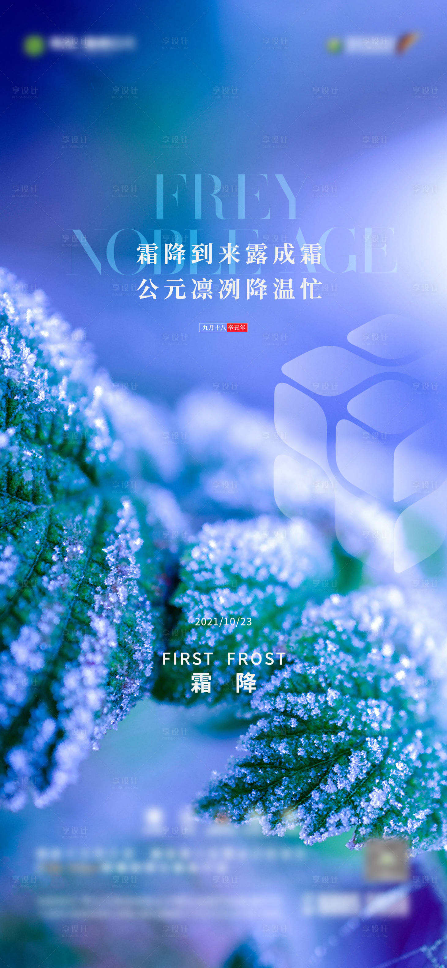 源文件下載【享設計】搜索編號：51880006945307252【霜降節氣稿】