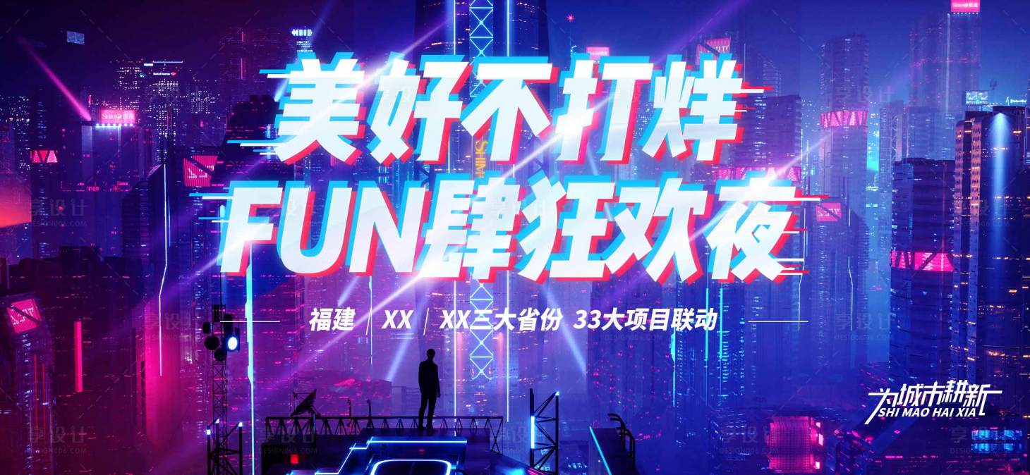 源文件下载【享设计】搜索编号：90340006727656525【美好不打烊房地产活动展板】