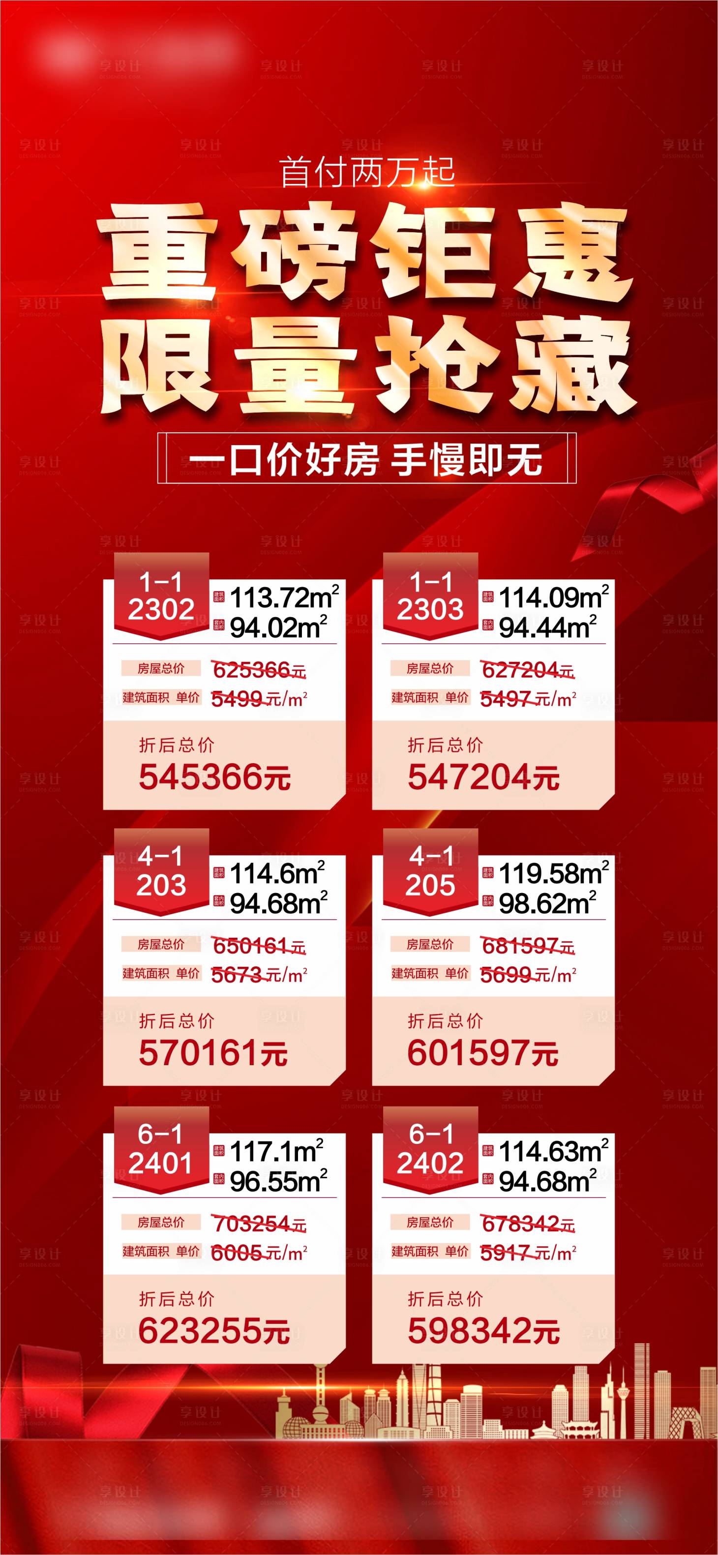 源文件下載【享設計】搜索編號：28810006696757379【特價房海報】