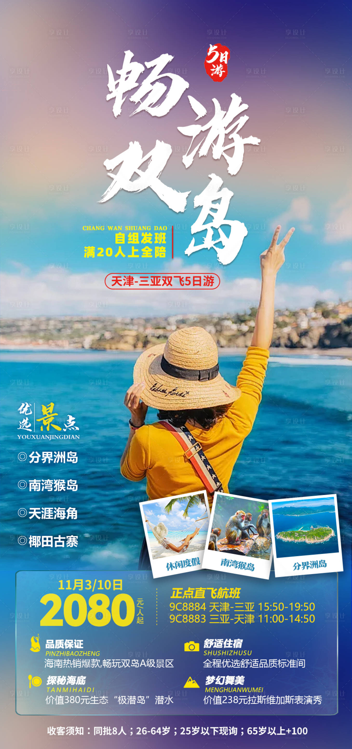 源文件下载【畅游双岛旅游海报】编号：77090006772773298