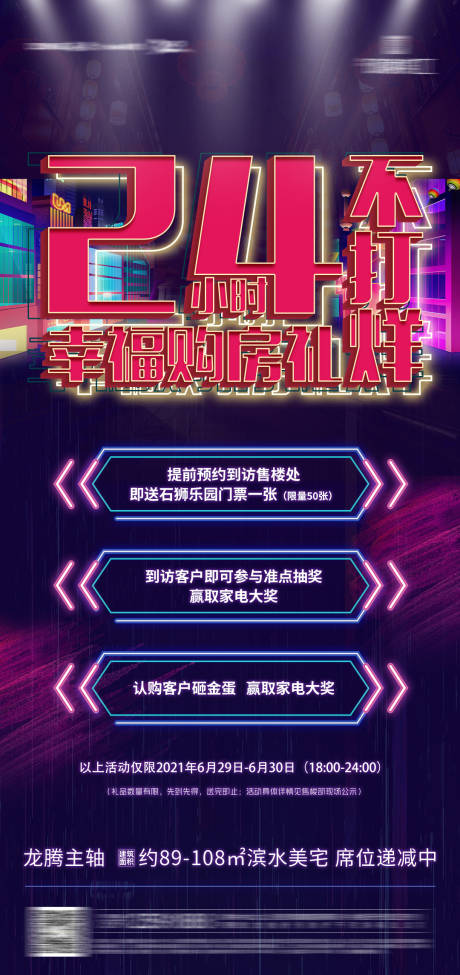 源文件下载【享设计】搜索编号：96170006941892237【地产24小时不打烊海报】