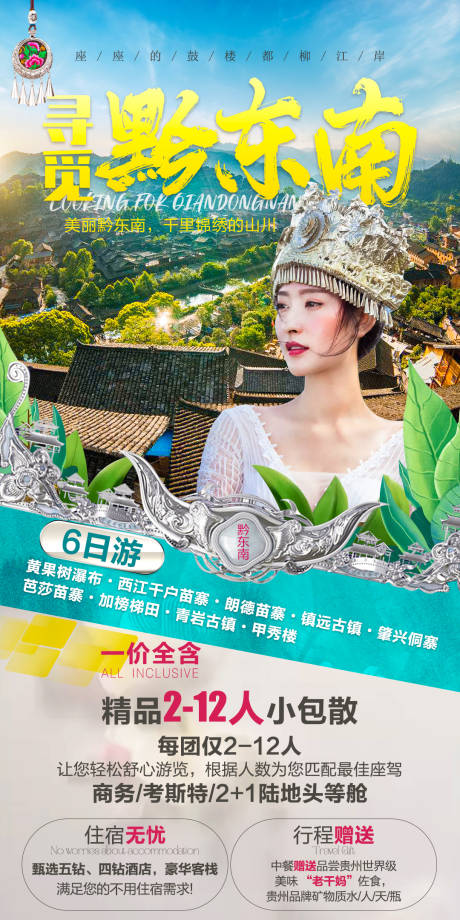 源文件下載【享設計】搜索編號：96600006938133224【尋覓黔東南旅游海報】