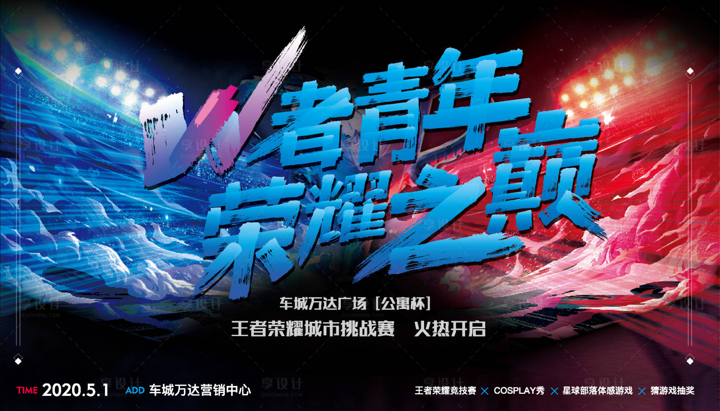源文件下載【享設(shè)計】搜索編號：79050006987968769【王者榮耀挑戰(zhàn)賽活動背景板】