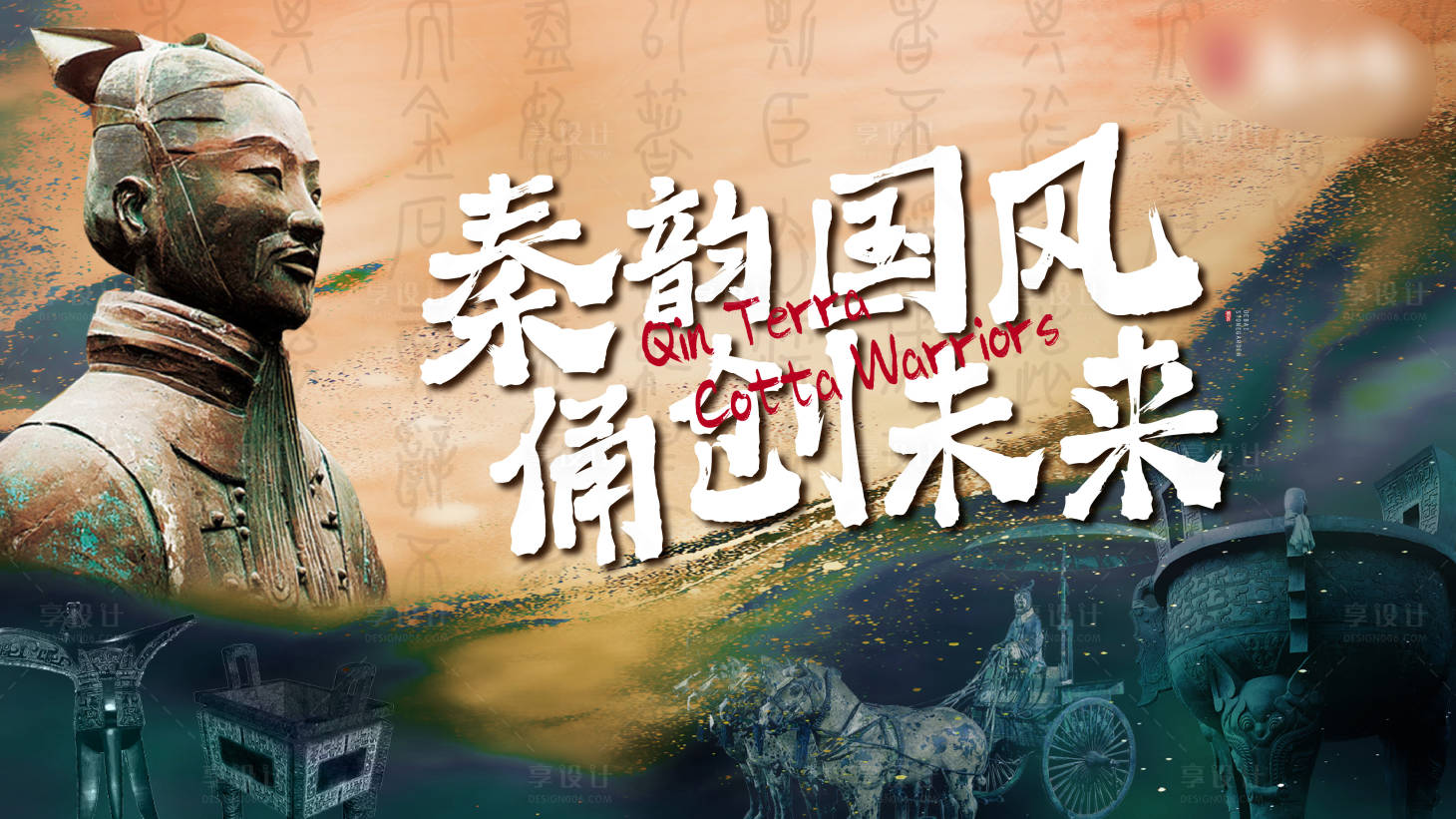 源文件下載【享設計】搜索編號：99850006826129540【秦兵馬俑背景板】