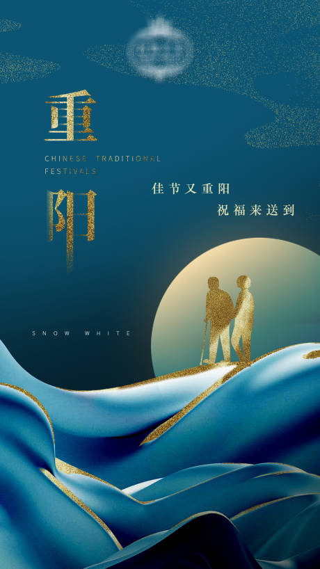 源文件下载【传统节日海报重阳节】编号：63850007006825914