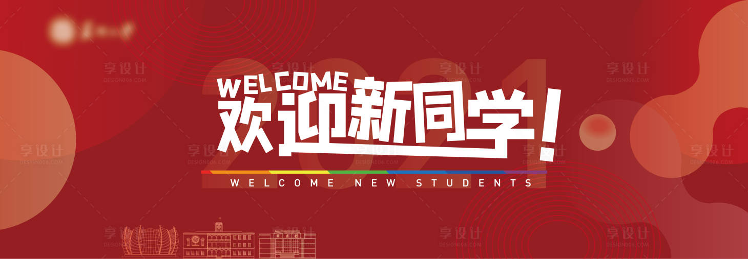 源文件下载【开学迎新背景板】编号：63950006830494618