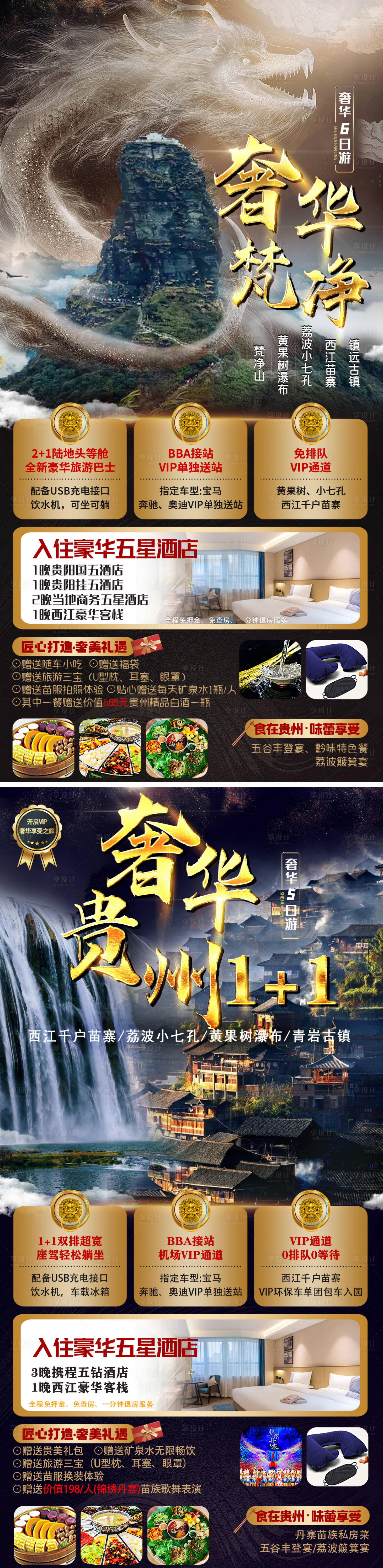 源文件下载【享设计】搜索编号：22310006832787173【贵州旅游奢华系列海报】