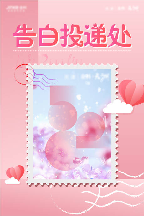 源文件下載【520告白投遞海報】編號：66180006979593331