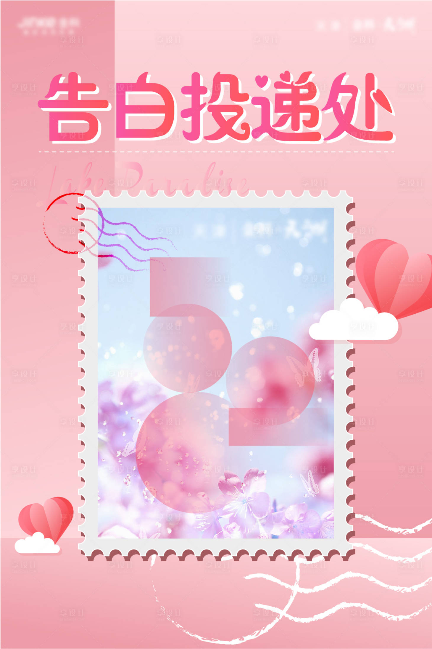 源文件下載【享設(shè)計】搜索編號：66180006979593331【520告白投遞海報】