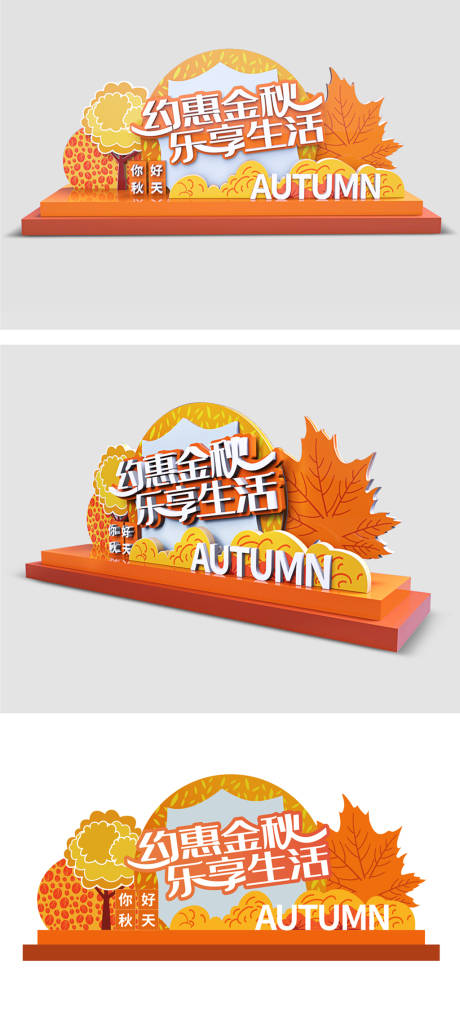 源文件下载【约惠金秋橘色秋季商场活动美陈】编号：20211018200118236