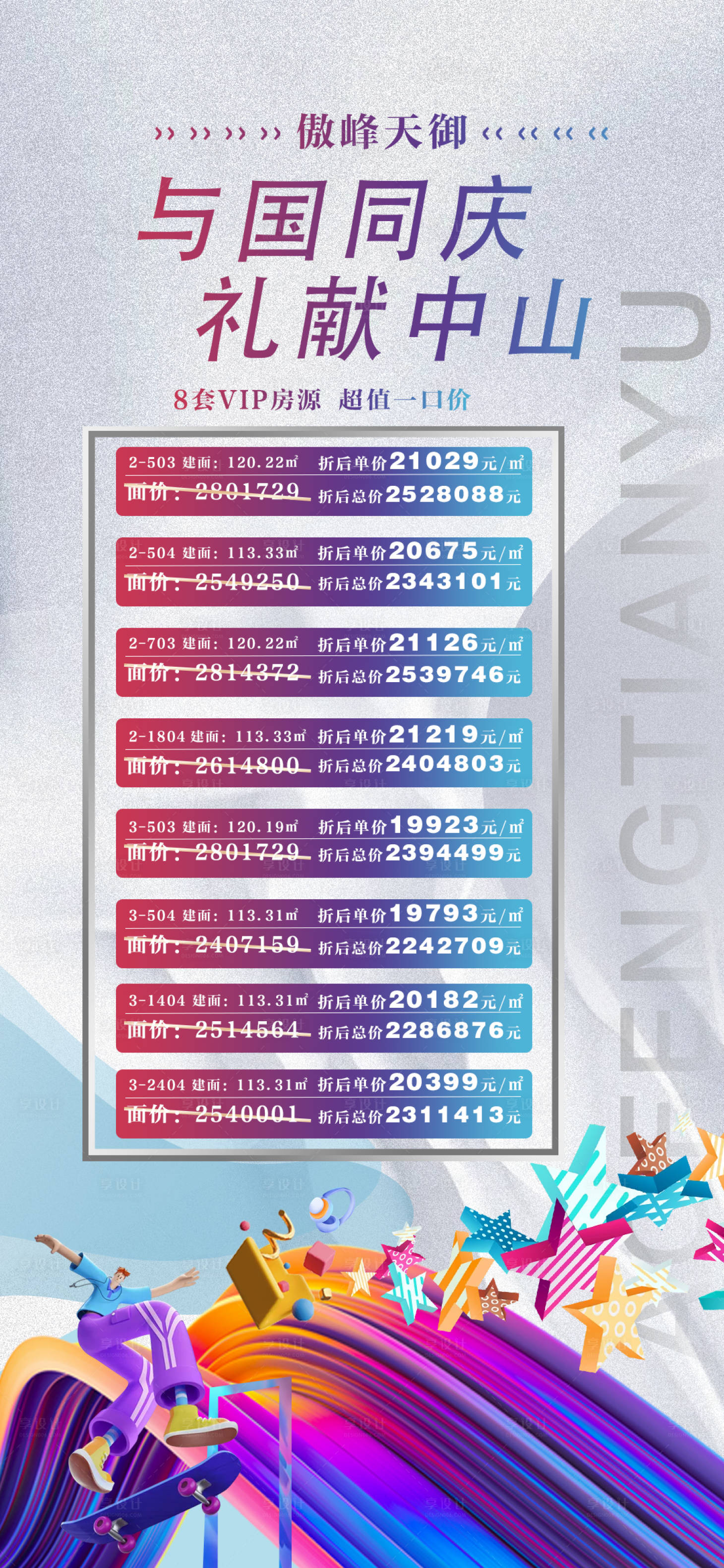 源文件下载【享设计】搜索编号：89470006773789524【国庆特价房海报】