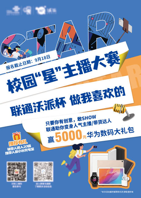 源文件下载【校园主播大赛海报】编号：67070007001586753