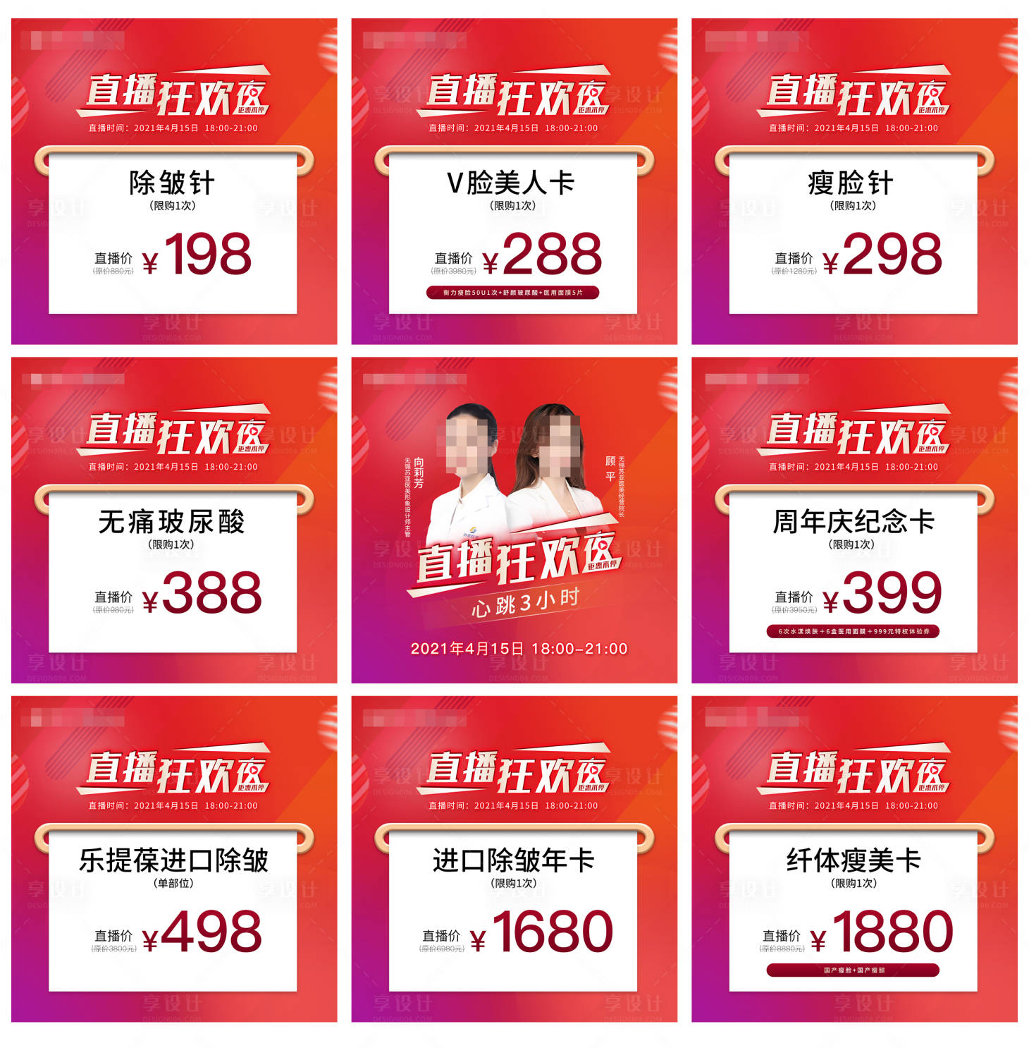 源文件下载【享设计】搜索编号：39680006932443158【医美直播九宫格】