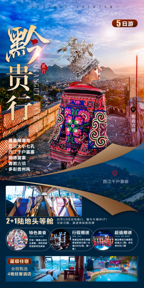 源文件下载【黔贵行旅游海报】编号：27290006937976731