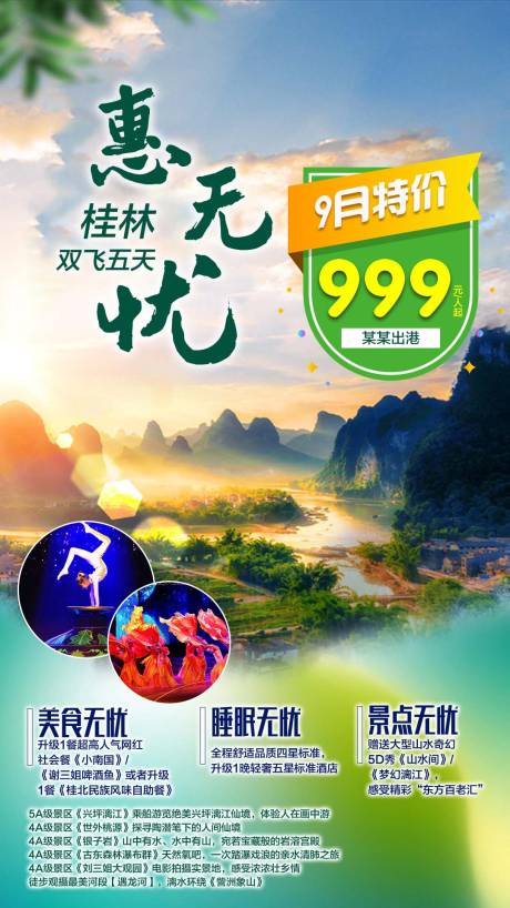 编号：20211001161254729【享设计】源文件下载-桂林日落旅游海报