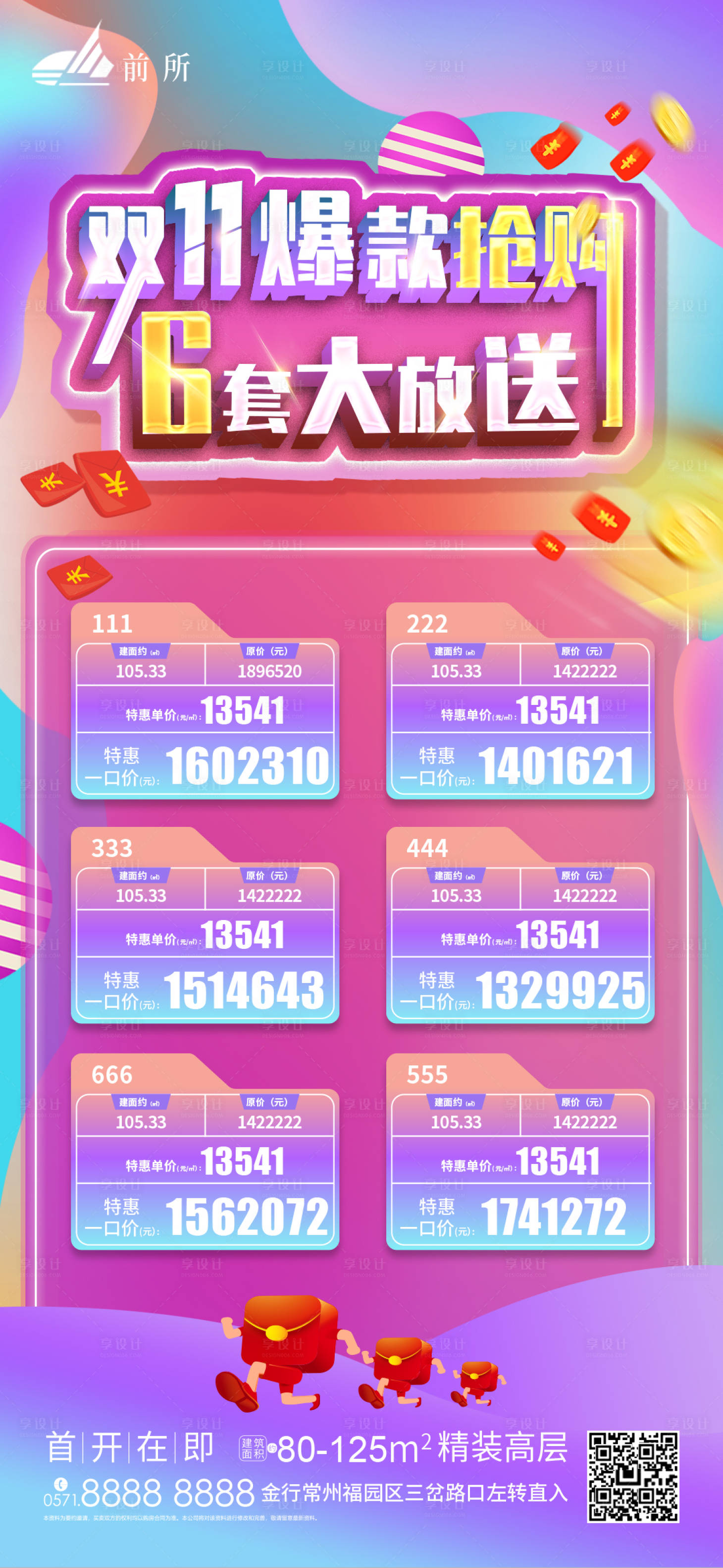 源文件下載【享設計】搜索編號：55390006979427489【雙十一一口價特惠房源海報 】