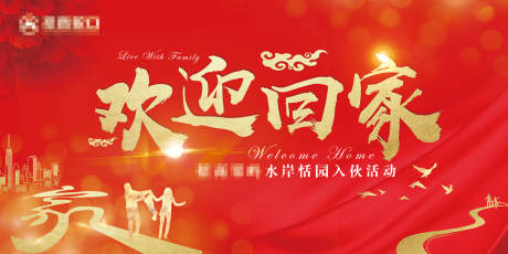 源文件下载【欢迎回家活动背景板】编号：84480006865769503