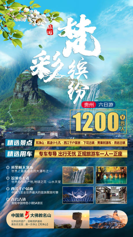 源文件下载【梵彩缤纷旅游海报】编号：63600007030945674
