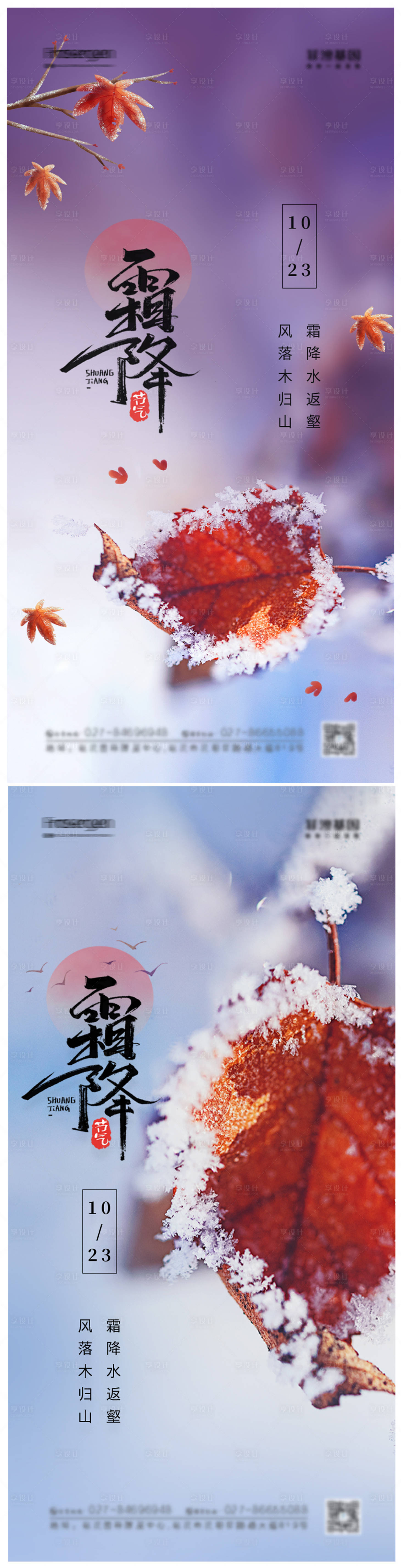 源文件下载【享设计】搜索编号：87320006814507483【霜降节气海报】