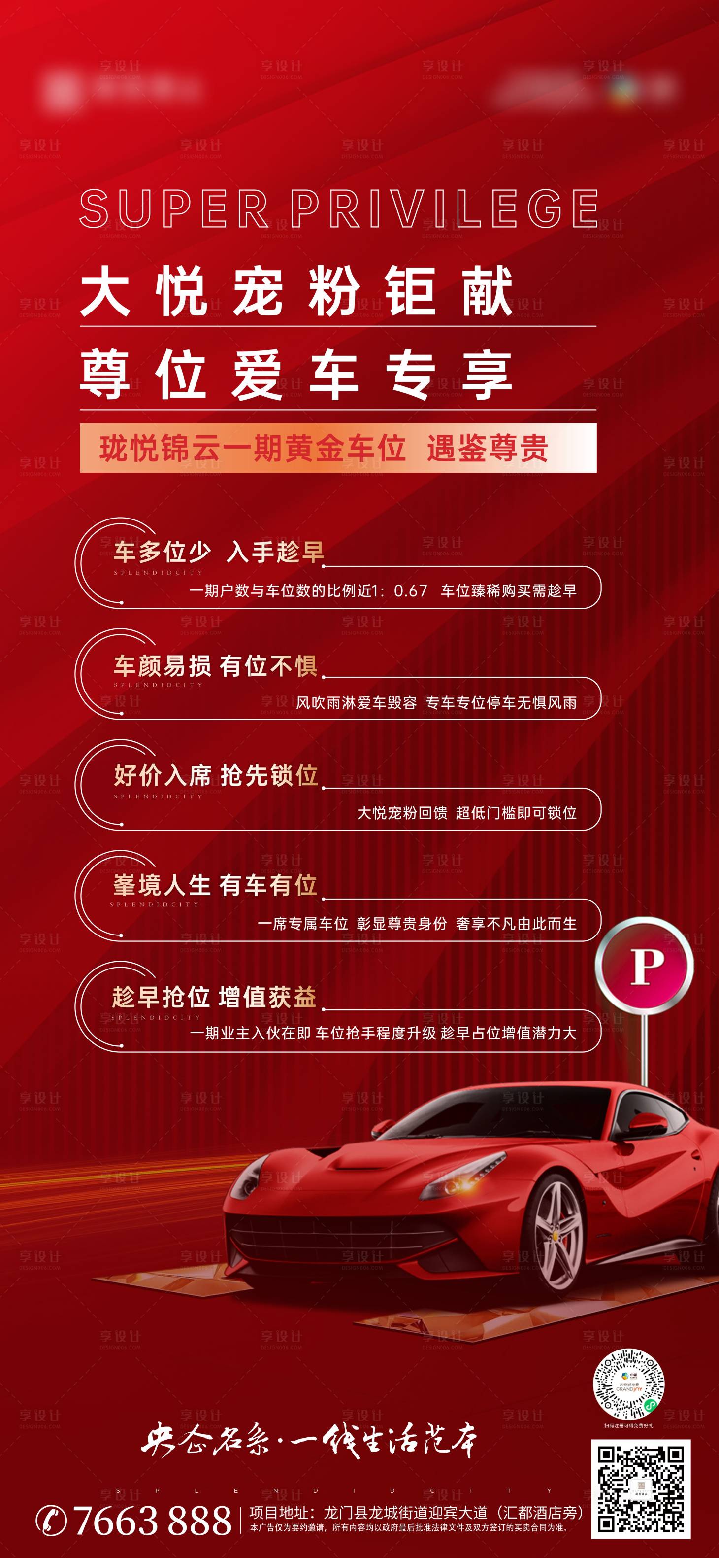 源文件下载【享设计】搜索编号：46640006775506287【地产车位海报】