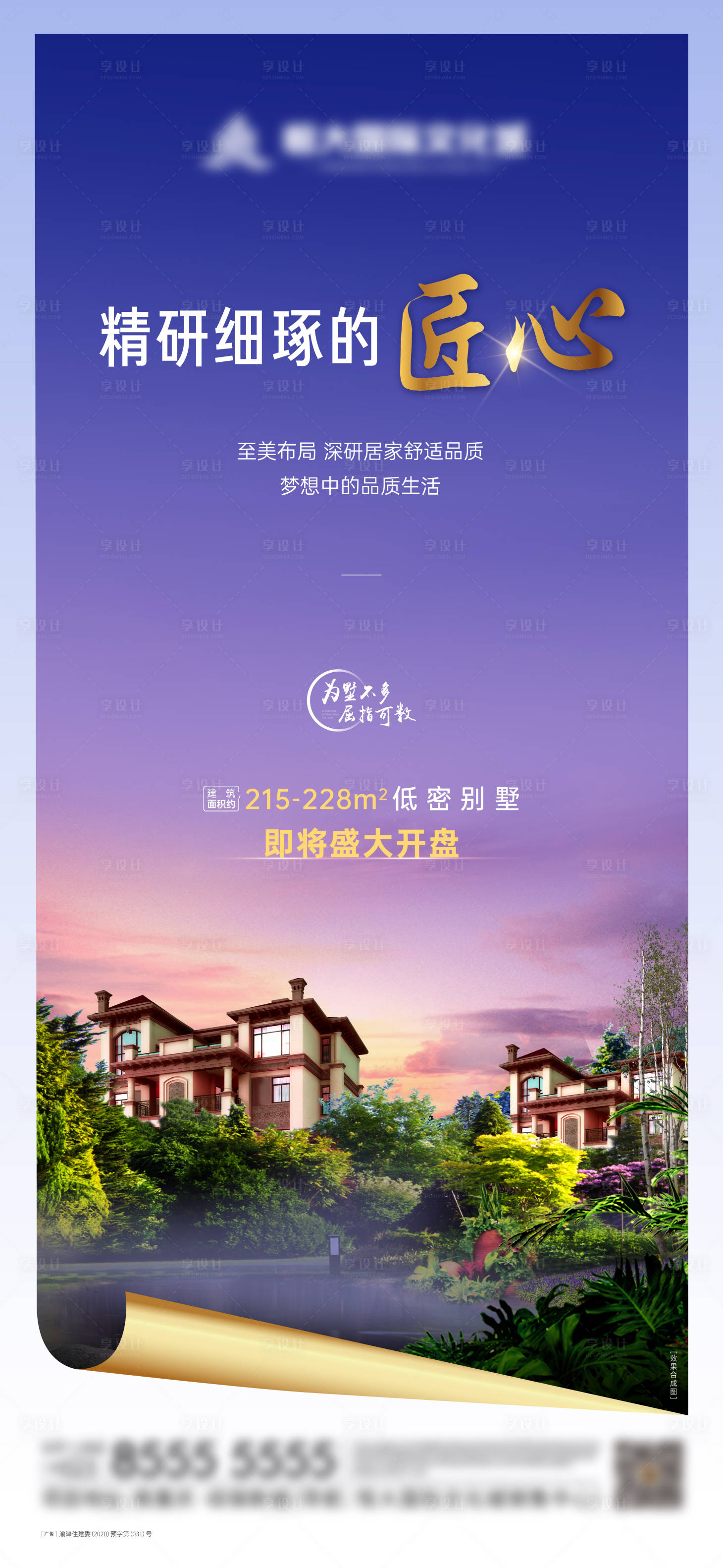 源文件下载【享设计】搜索编号：50970006727203040【低密别墅加推海报】