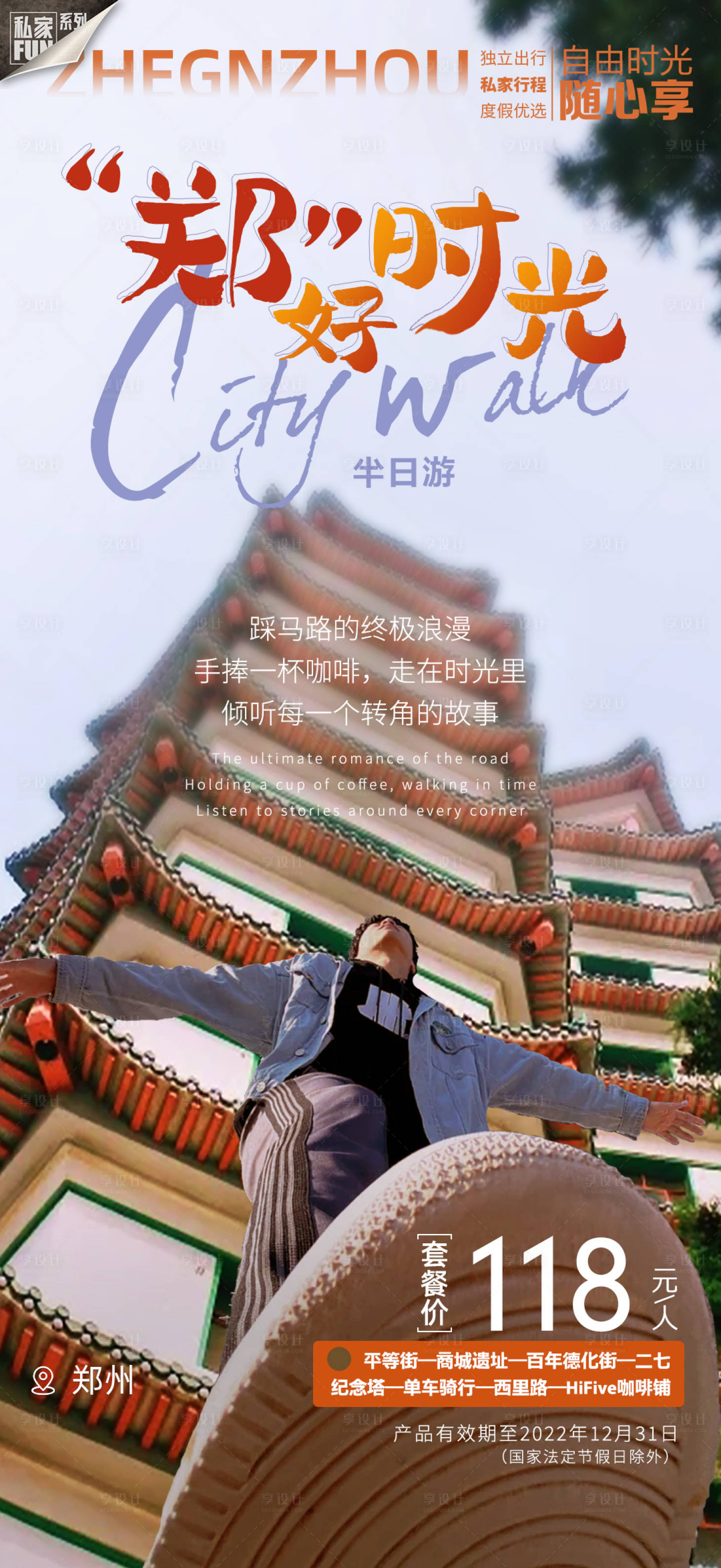 源文件下载【享设计】搜索编号：28900006801054334【河南郑州旅游城市漫步“郑”好时光】