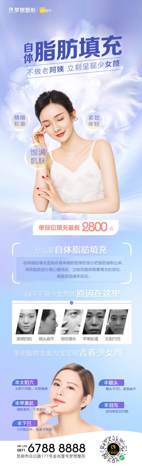 源文件下载【医美自体脂肪填充海报长图】编号：40070006840882154