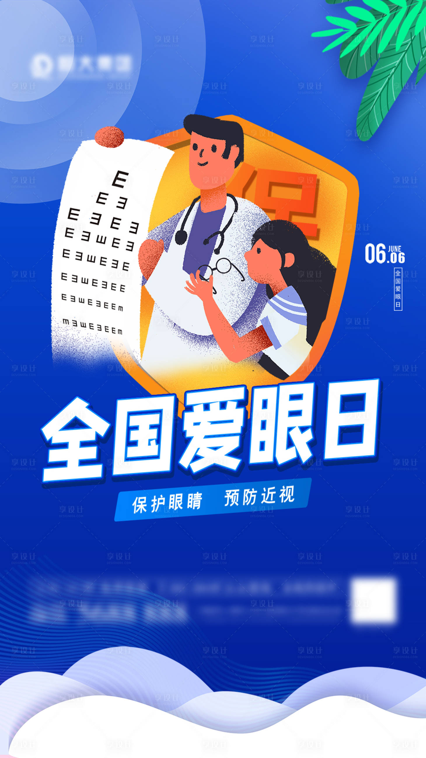 源文件下载【享设计】搜索编号：64440006813867228【全国爱眼日】