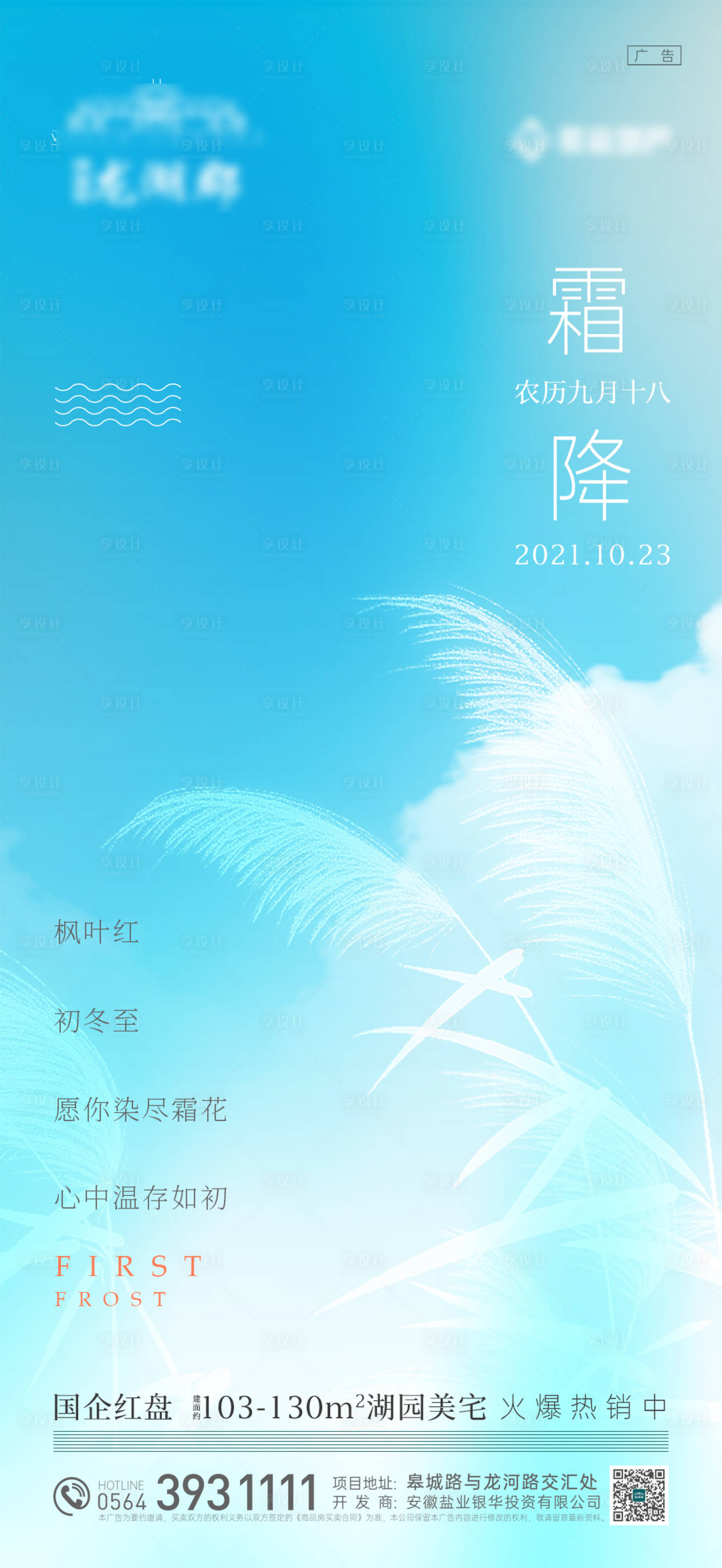源文件下载【享设计】搜索编号：82230006930497317【地产霜降海报微信稿】