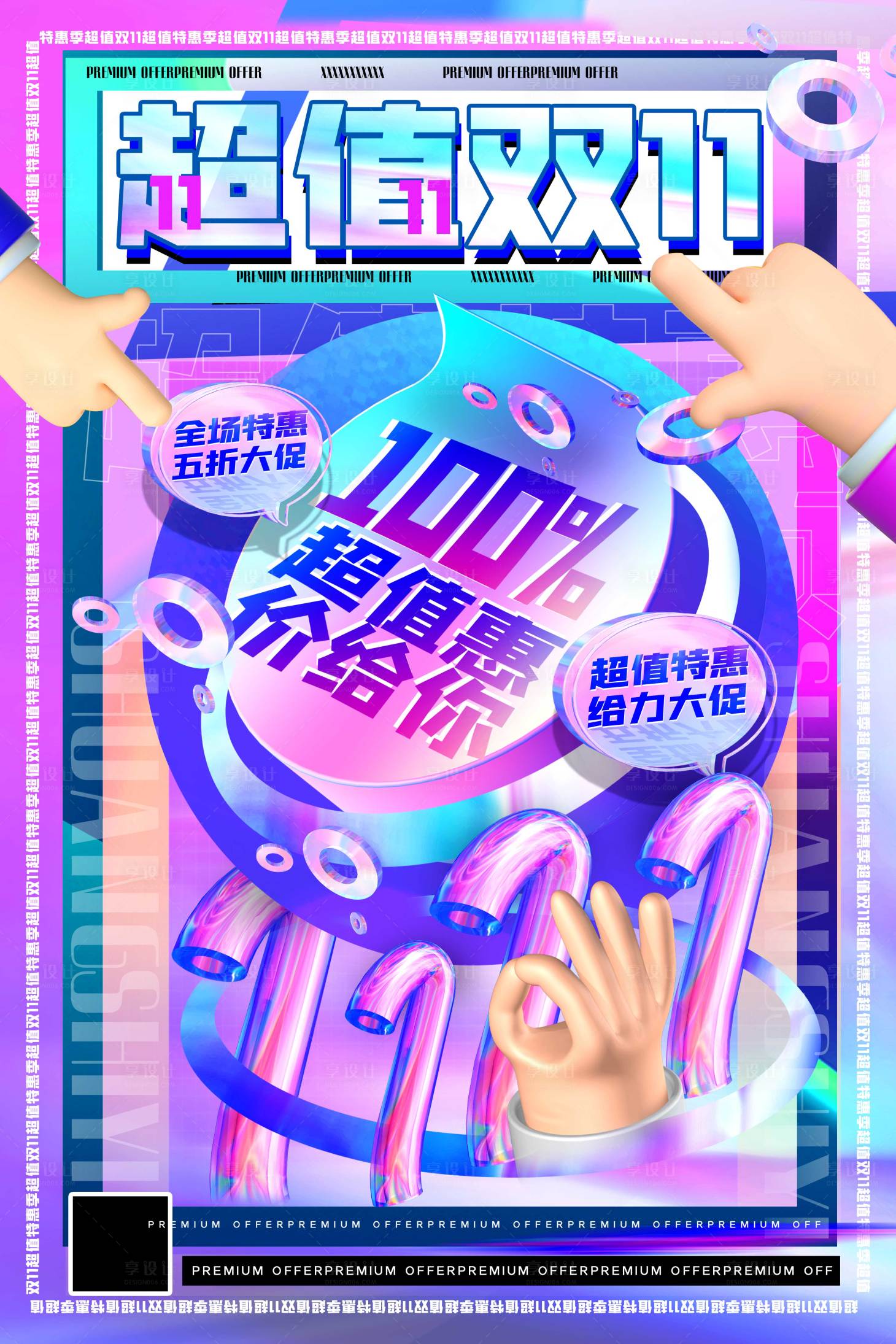 源文件下载【享设计】搜索编号：46840006943678938【镭射渐变3d促销海报】