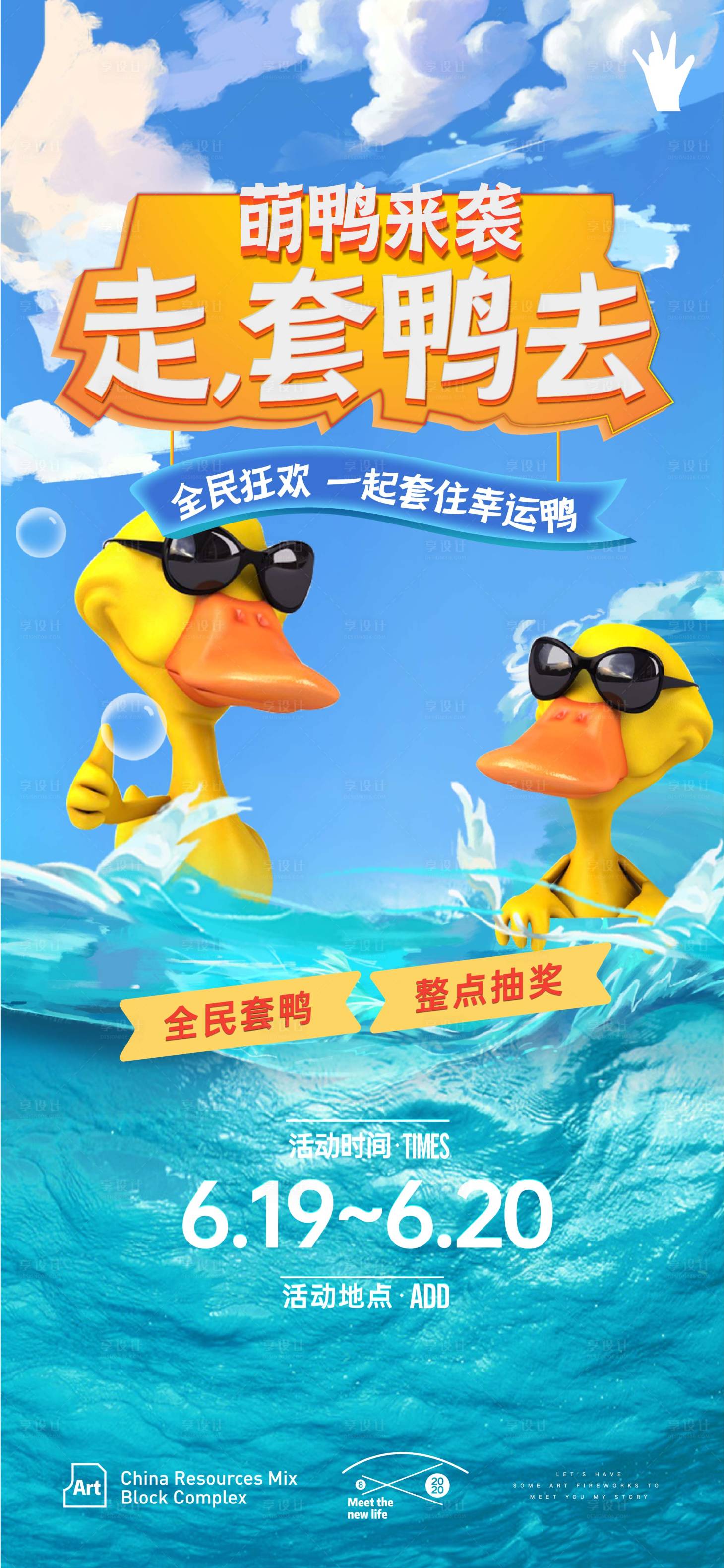 源文件下载【地产套鸭子活动海报】编号：20211008225114229