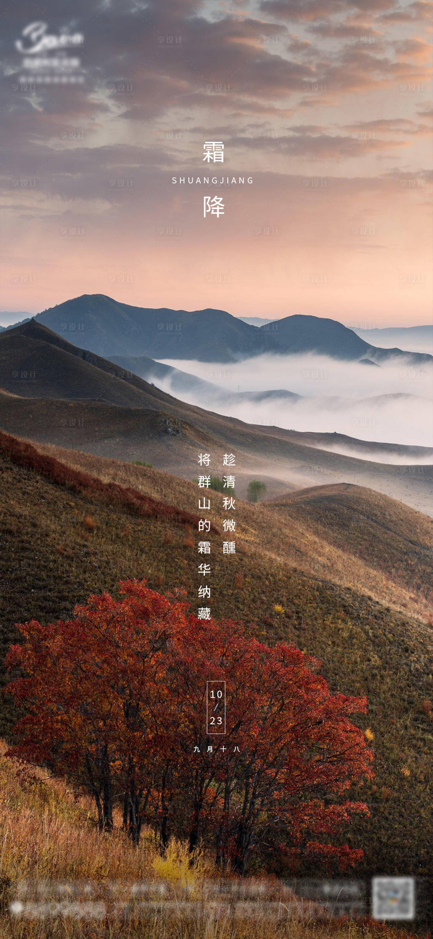 源文件下載【享設計】搜索編號：13470006864723025【霜降節氣海報】