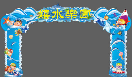 源文件下載【享設計】搜索編號：29950006801782979【水上樂園門頭】