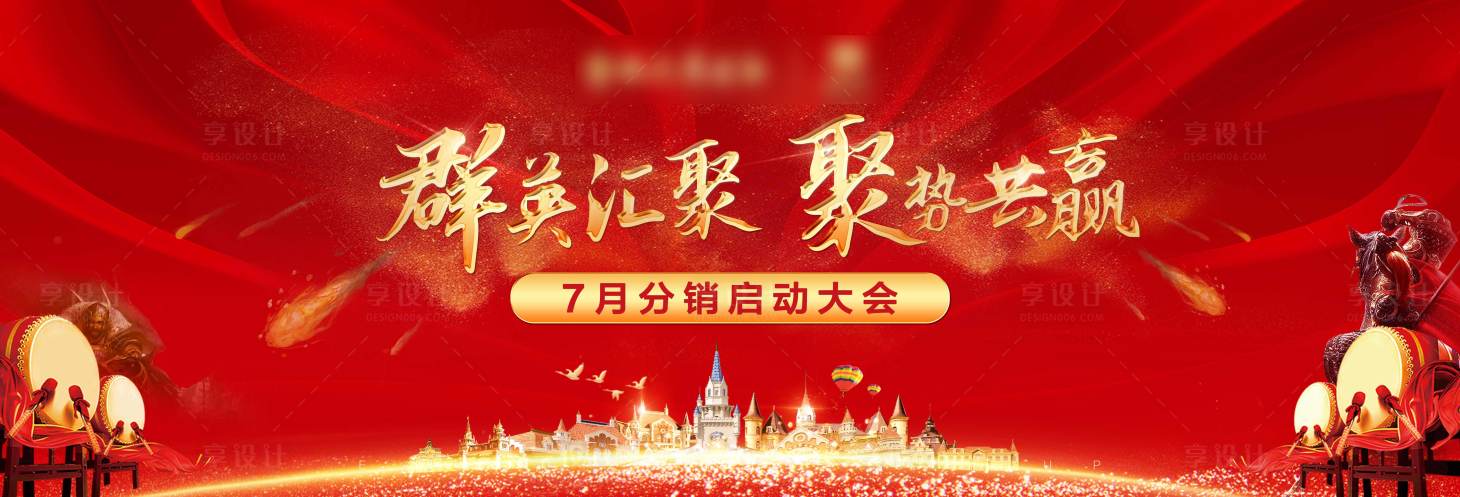 源文件下載【享設(shè)計(jì)】搜索編號(hào)：66900006765382275【分銷大會(huì)背景板】