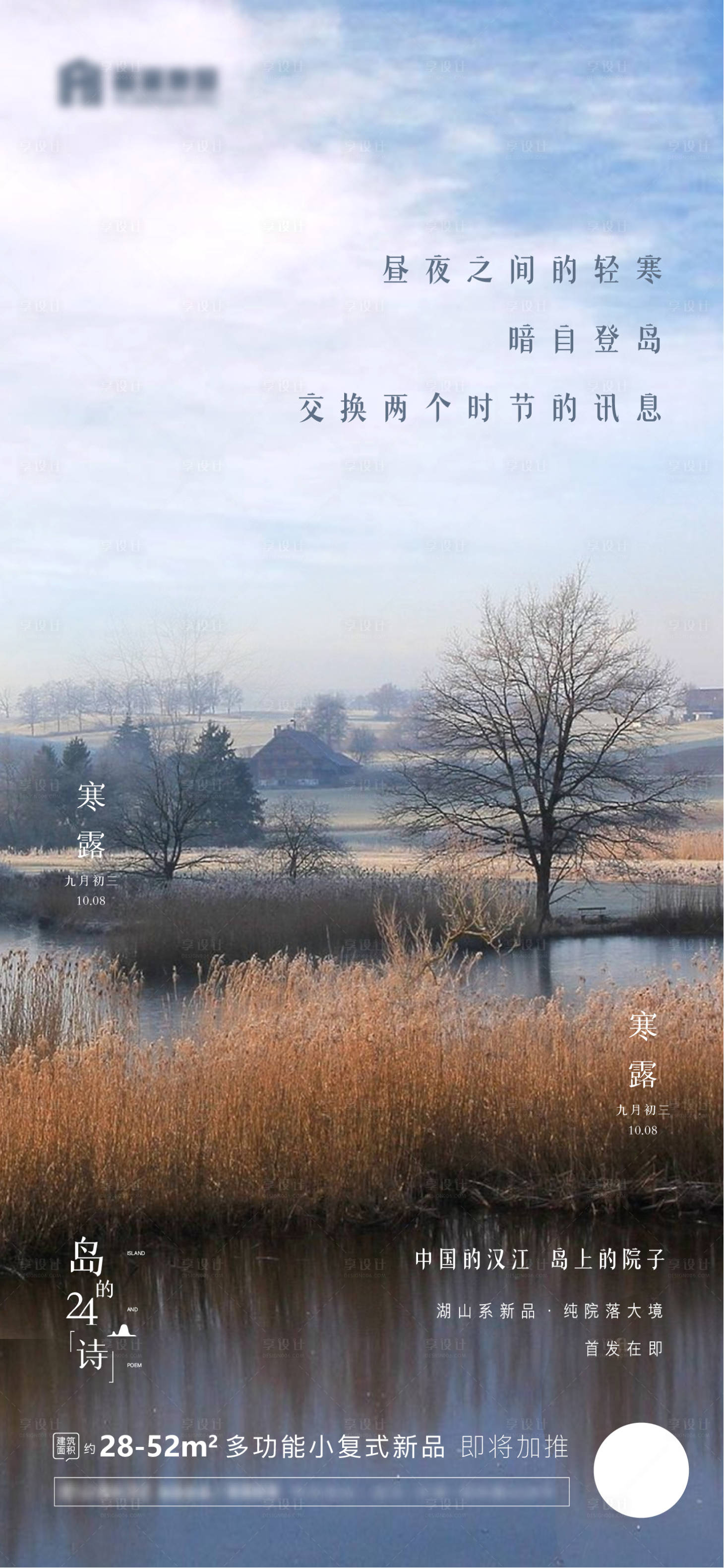 源文件下载【享设计】搜索编号：51400006799324347【地产寒露节气海报】