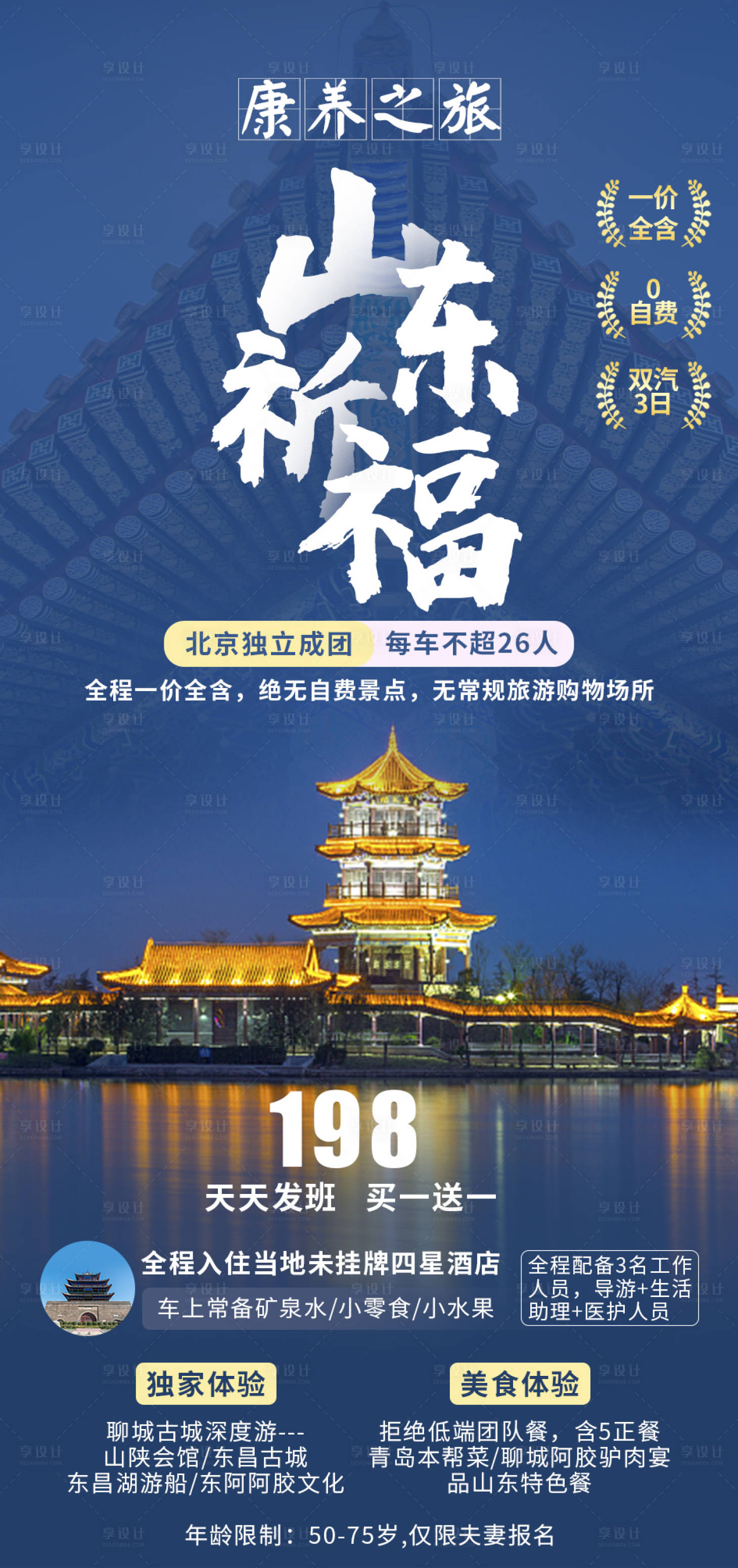 源文件下载【山东祈福康养之旅海报】编号：20211013132149562