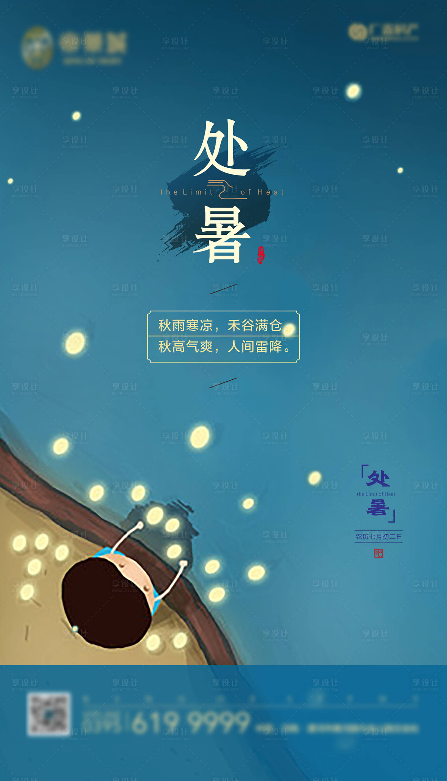 源文件下载【享设计】搜索编号：24710006799164858【处暑节气海报】