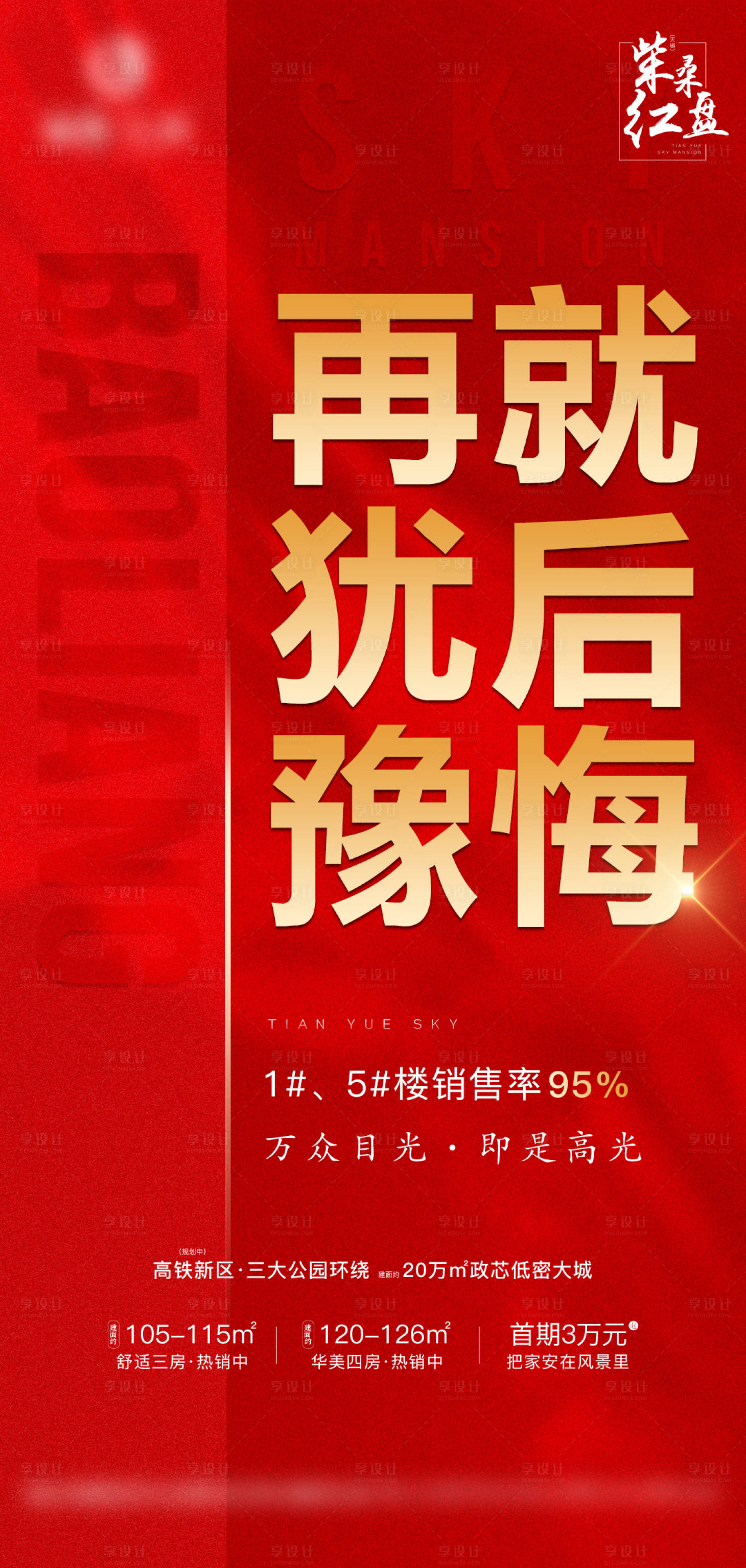 源文件下载【享设计】搜索编号：69550006878986299【地产涨价海报】