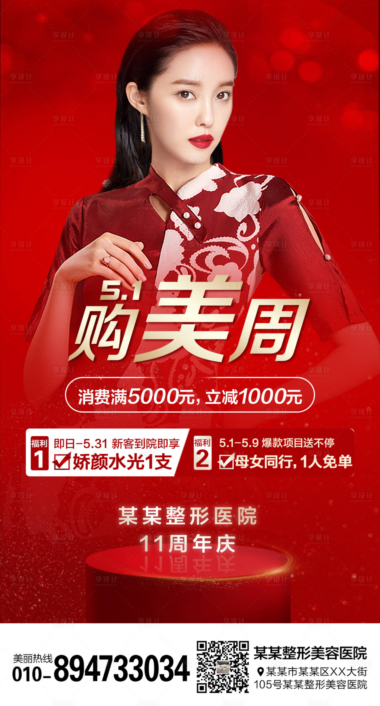 源文件下載【享設(shè)計】搜索編號：77830006701231210【醫(yī)美整形五一購美周海報】