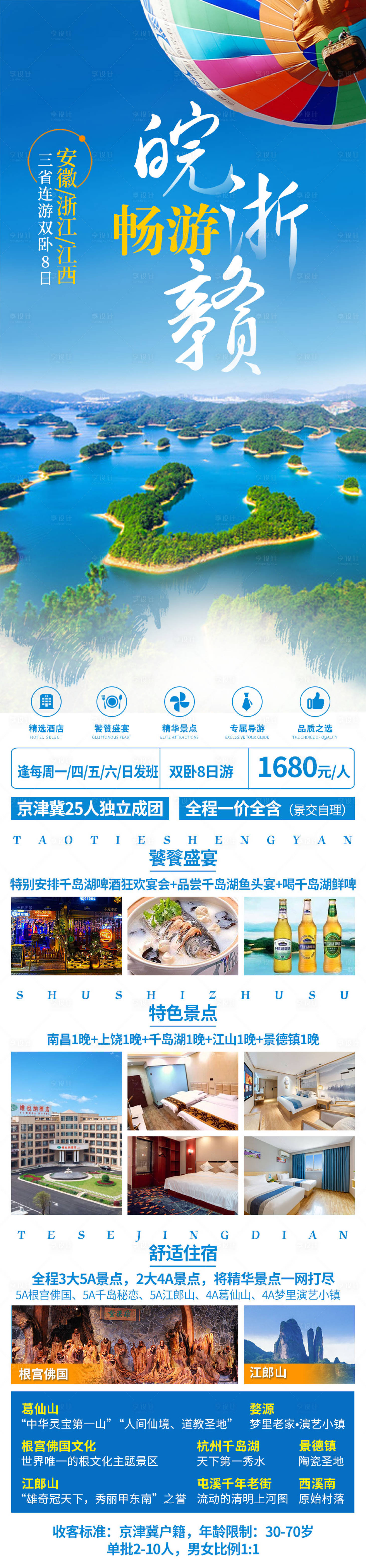 源文件下載【享設(shè)計(jì)】搜索編號(hào)：47960006811148630【暢游皖浙贛】