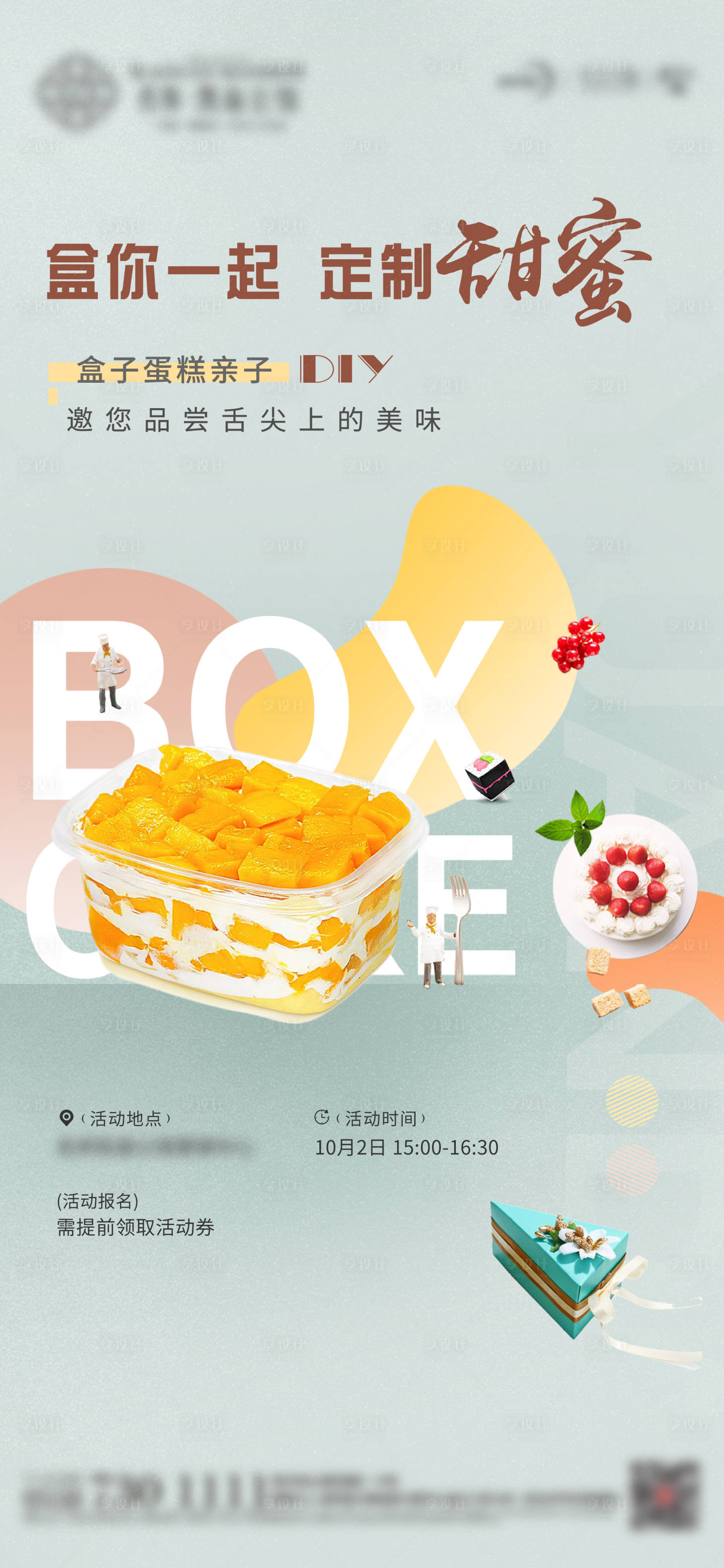 源文件下载【享设计】搜索编号：81920006747398260【盒子蛋糕DIY活动海报】