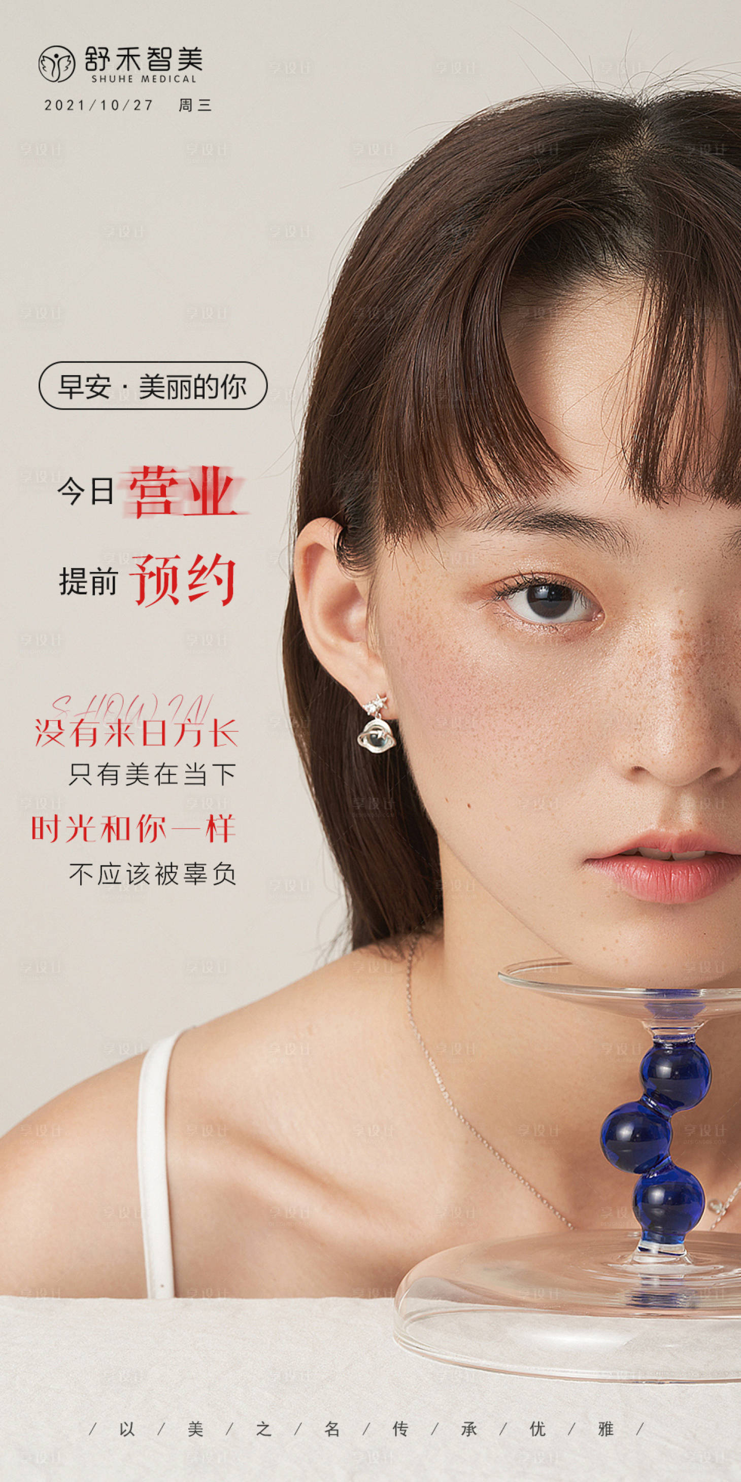 源文件下载【享设计】搜索编号：50180006985464414【医美活动早安图海报】