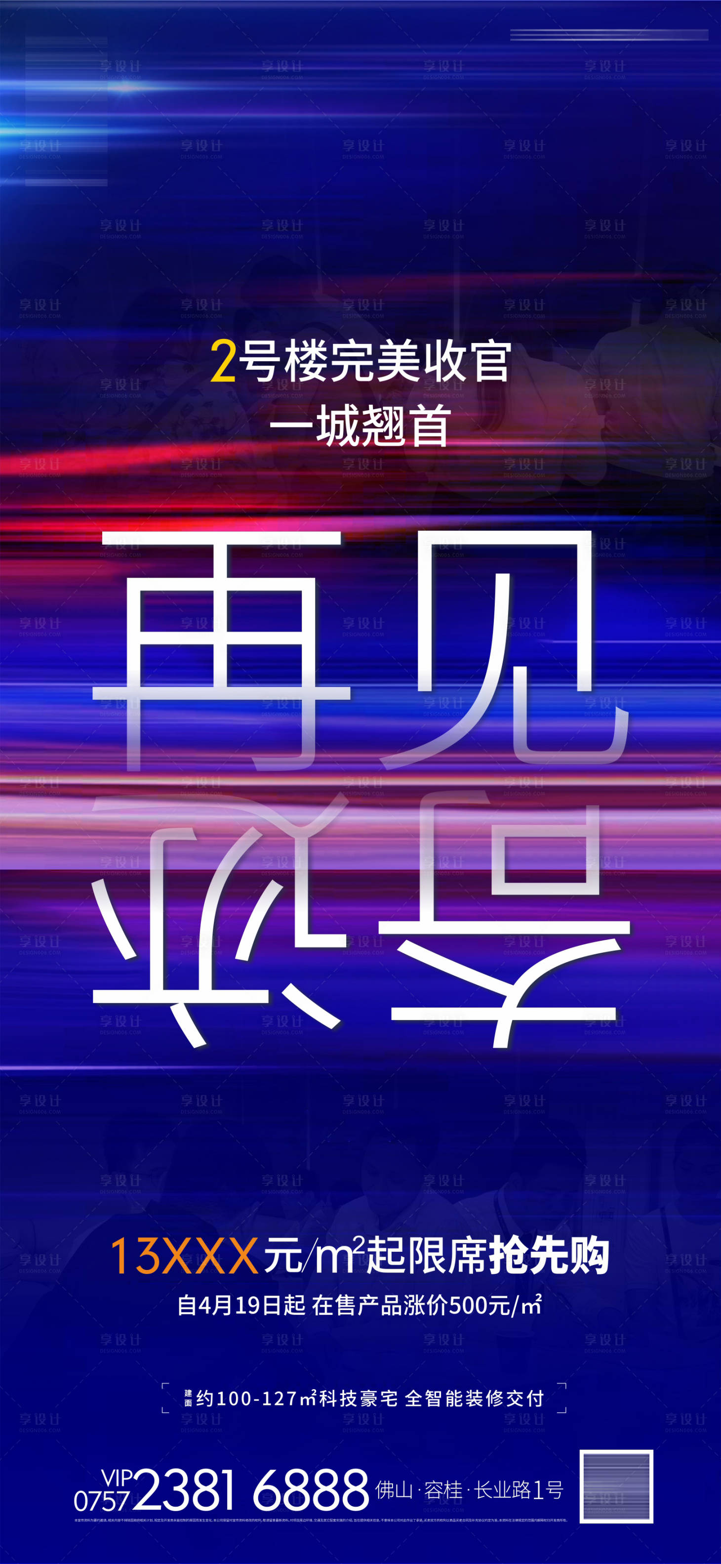 源文件下载【享设计】搜索编号：59100006697987197【地产热销收官海报】