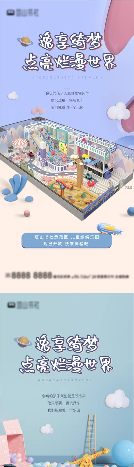 源文件下载【地产儿童乐园邀约活动系列海报】编号：22840006946394263