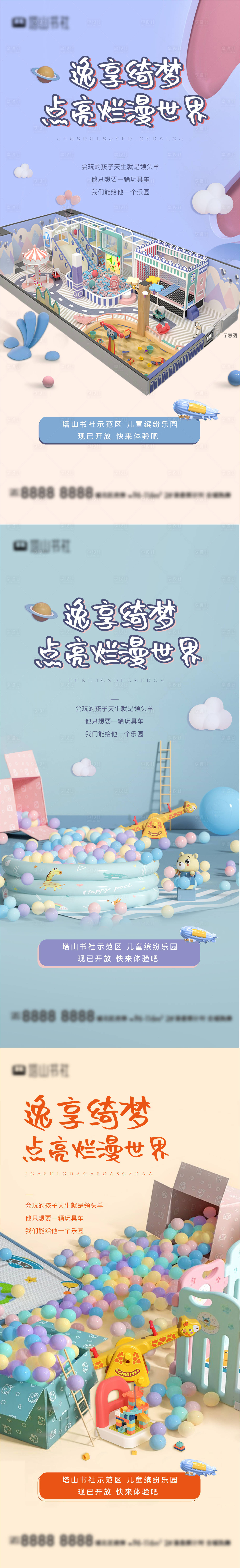源文件下載【享設計】搜索編號：22840006946394263【地產兒童樂園邀約活動系列海報】
