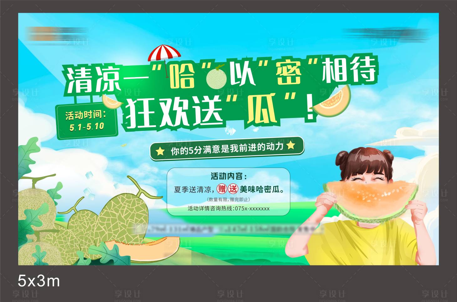 源文件下載【享設(shè)計】搜索編號：55750006784708833【地產(chǎn)送哈密瓜暖場活動展板】